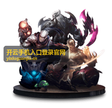 开云手机入口登录官网登录安全专区